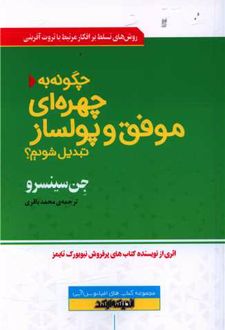 چگونه به چهره ای موفق و پولساز تبدیل شویم