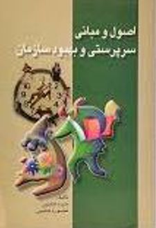 کتاب اصول و مبانی سرپرستی و بهبود سازمان