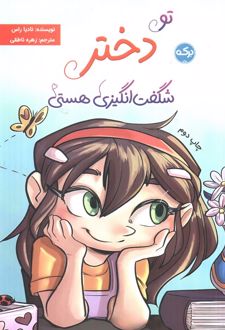 تو دختر شگفت انگیزی هستی