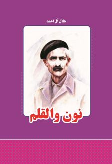 کتاب نون و القلم