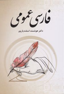 فارسی عمومی