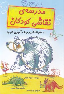 کتاب مدرسه‌ی نقاشی کودکان