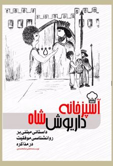 آشپزخانه داریوش شاه