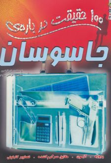 100 حقیقت درباره ی جاسوسان