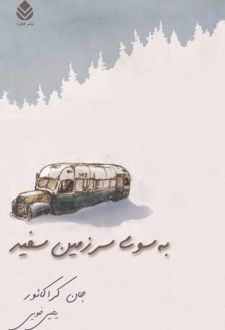 کتاب به سوی سر زمین سفیر