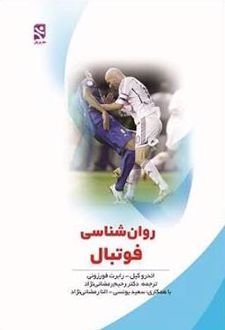 کتاب روان شناسی فوتبال