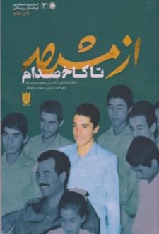 از مشهد تا کاخ صدام
