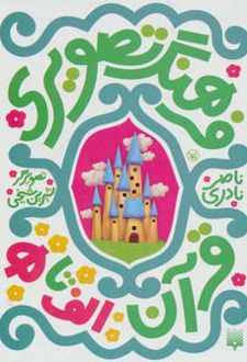 فرهنگ تصویری قرآن - الف تا ه