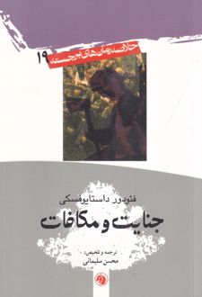 کتاب جنایت و مکافات