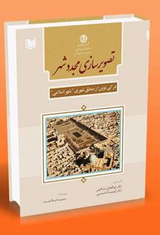 تصویرسازی مجدد شهر