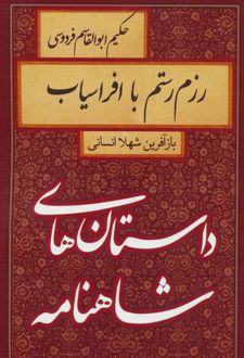 رزم رستم با افراسیاب