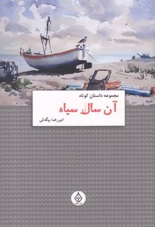 آن سال سیاه