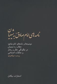 نامه های امام صادق (ع) به شیعیان