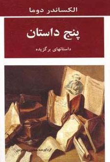 پنج داستان