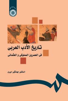 تاریخ الادب العربی فی العصرین المملوکی و العثمانی