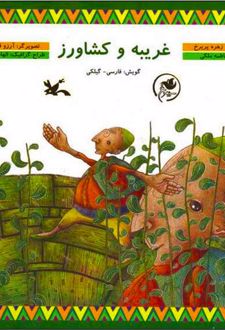 غریبه و کشاورز