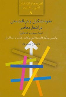 نحوه تشکیل و دریافت متن در اشعار معاصر