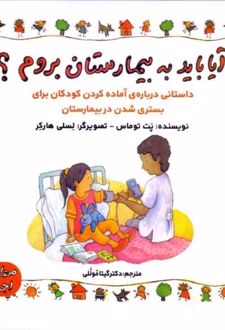 آیا باید به بیمارستان بروم؟