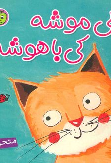 دالی موشه،کی باهوشه (متحرک)