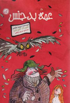 عمه بدجنس