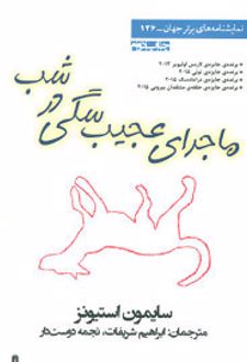ماجرای عجیب سگی در شب
