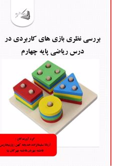 بررسی نظری بازی های کاربردی در درس ریاضی پایه چهارم