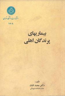 بیماری‌های پرندگان اهلی