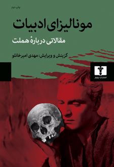 مونالیزای ادبیات