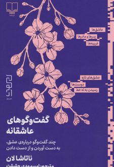 گفت و گوهای عاشقانه