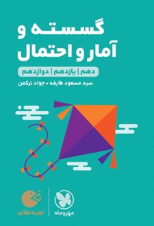 گسسته و آمار و احتمال لقمه طلایی