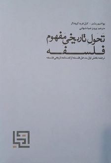 کتاب تحول تاریخی مفهوم فلسفه
