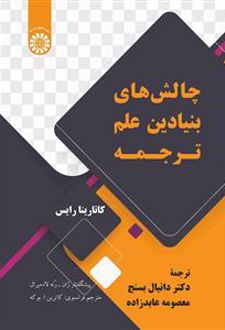 چالش های بنیادین علم ترجمه