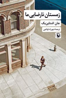 زمستان نارضایی ما