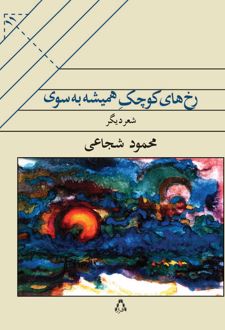 کتاب رخ های کوچ ک همیشه به سوی