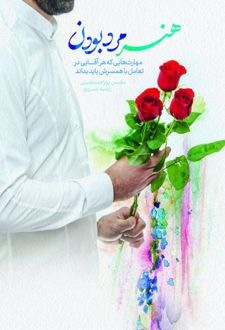 کتاب هنر مرد بودن
