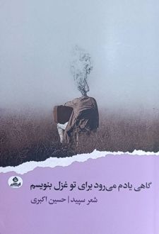 گاهی یادم می‌رود برای تو غزل بنویسم