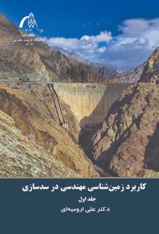 کتاب کاربرد زمین شناسی مهندسی در سدسازی جلد1