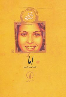 اما (شومیز)
