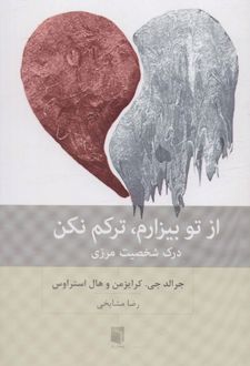از تو بیزارم،ترکم نکن