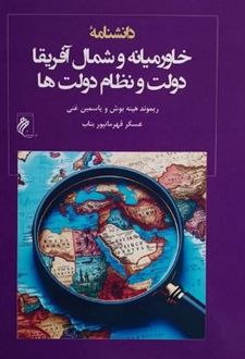 دانشنامه خاورمیانه و شمال آفریقا دولت و نظام دولت ها