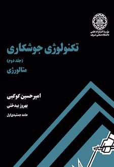 تکنولوژی جوشکاری (جلد 2)