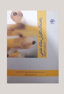راهنمای نگارش مقاله علمی از چکیده تا نتیجه