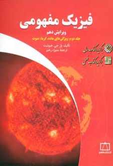 فیزیک مفهومی 2