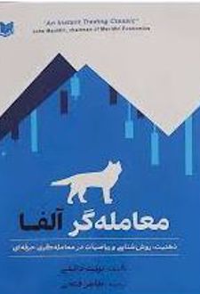 معامله گر آلفا