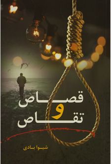 قصاص و تقاص