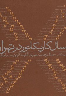 صد سال کاریکاتور در تهران