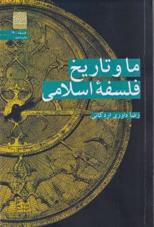 کتاب ما و تاریخ فلسفه اسلامی
