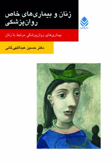 زنان و بیماری های خاص روان پزشکی