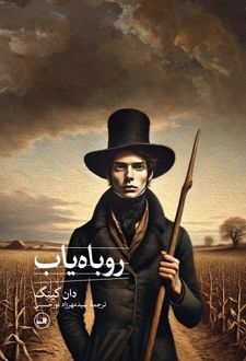 روباه یاب