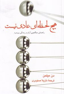هیچ لحظه ای عادی نیست